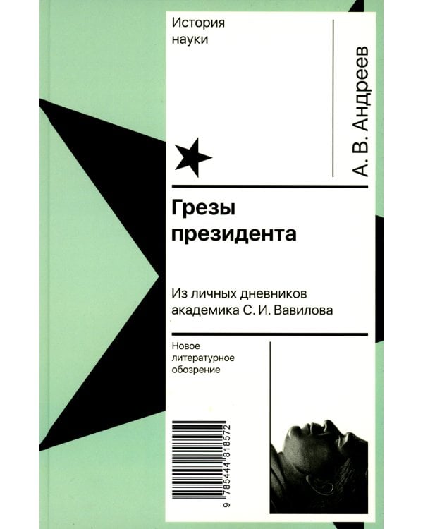 Грезы президента. Из личных дневников академика С.И. Вавилова