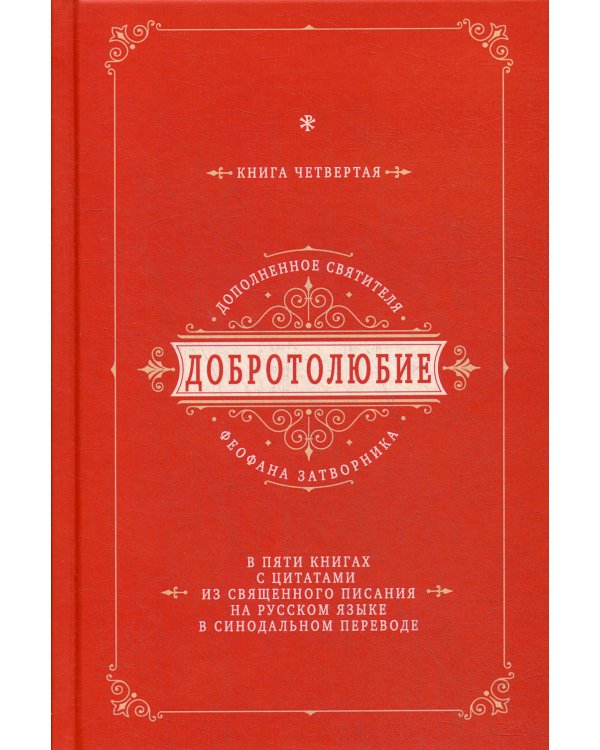 Добротолюбие дополненное святителя Феофана Затворника с цитатами из Священного Писания. Книга 4