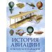 История авиации и воздухоплавания