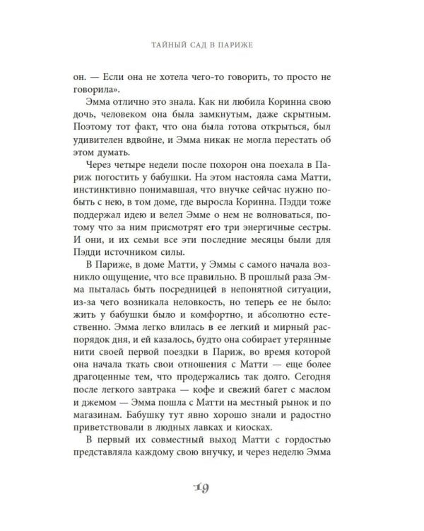 Тайный сад в Париже