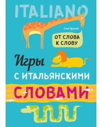 Игры с итальянскими словами: Учебное пособие
