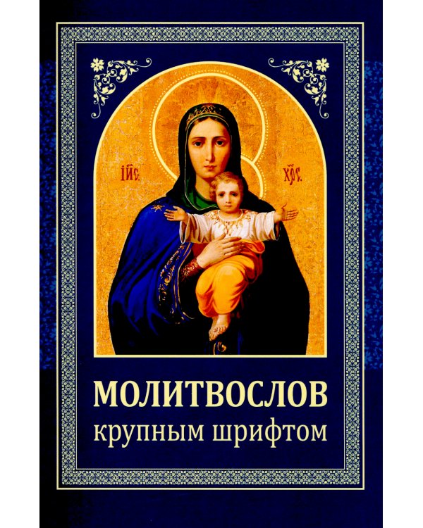 Молитвослов: крупным шрифтом (Божья матерь с младенцем)