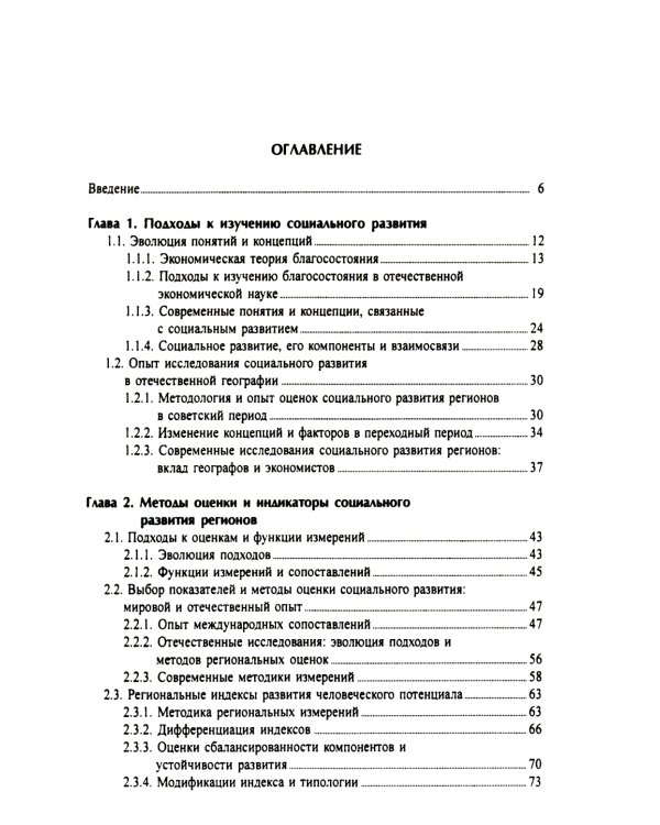 Социальное развитие регионов России: Проблемы и тенденции переходного периода