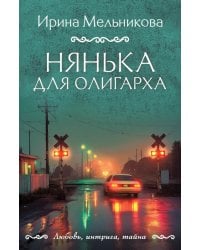 Нянька для олигарха: роман