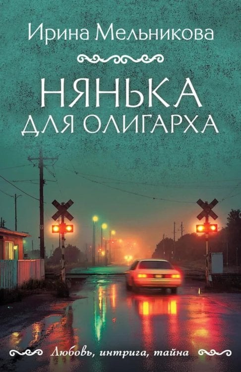 Любовь, интрига, тайна Нянька для олигарха: роман