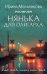 Нянька для олигарха: роман