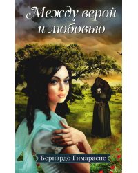 Между верой и любовью