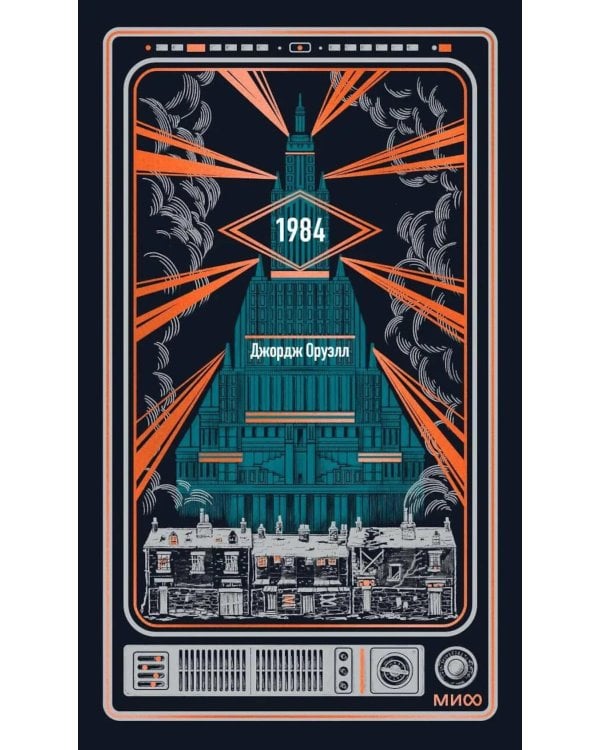 Дополнительное изображение книги «1984. Вечные истории»