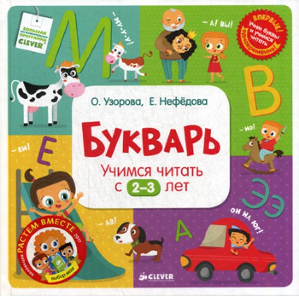Букварь. Учимся читать с 2-3 лет