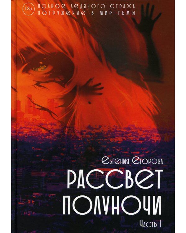 Рассвет Полуночи. Часть I