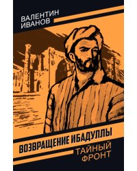 Возвращение Ибадуллы
