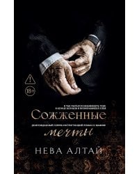 Сожженные мечты. Кн. 7
