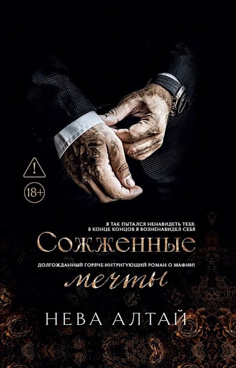 Обложка книги «Сожженные мечты. Кн. 7» — Алтай Нева, ISBN 9785222417379