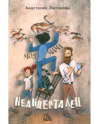 Моя мама - неандерталец