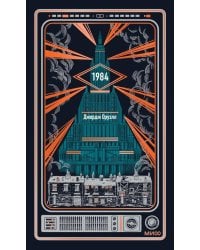 1984. Вечные истории