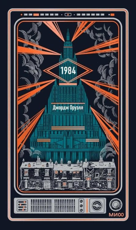 Обложка книги «1984. Вечные истории» — Оруэлл Джордж, ISBN 9785002811304