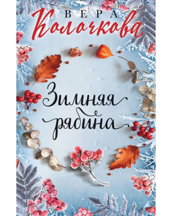 Зимняя рябина: роман