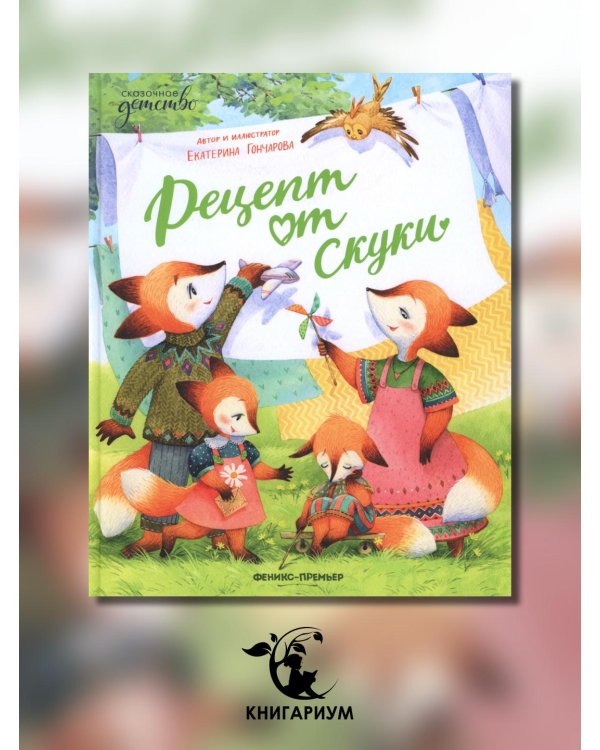 Рецепт от скуки