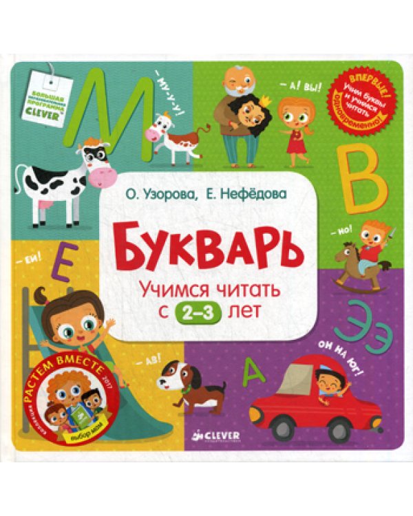 Букварь. Учимся читать с 2-3 лет