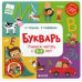Букварь. Учимся читать с 2-3 лет