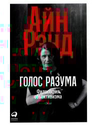 Голос разума: Философия объективизма. Эссе