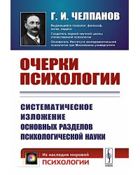 Очерки психологии: Систематическое изложение основных разделов психологической науки. 2-е изд. (пер.)