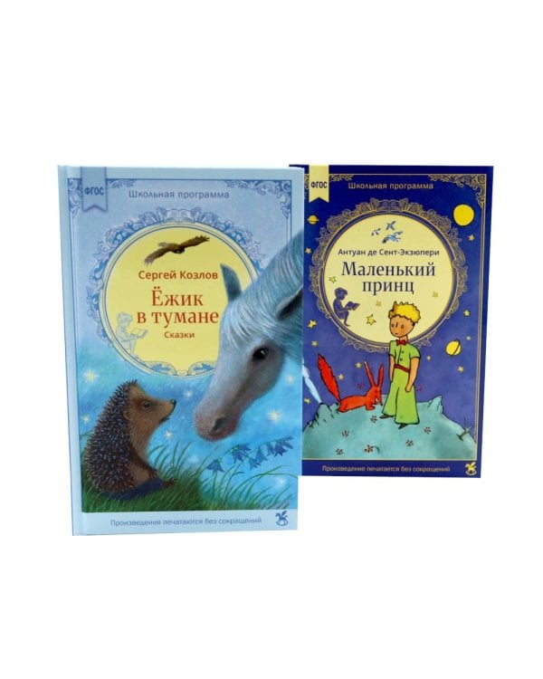 Дополнительное изображение книги «Ежик в тумане + Маленький принц (комплект из 2-х книг)»