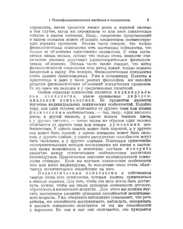 Очерки психологии: Систематическое изложение основных разделов психологической науки. 2-е изд. (пер.)
