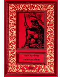 Тропа воины; Белая скво