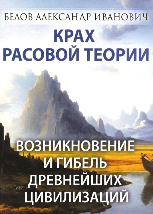 Крах расовой теории. Возникновение и гибель древнейших цивилизаций Крах расовой теории. Возникновение и гибель древнейших цивилизаций