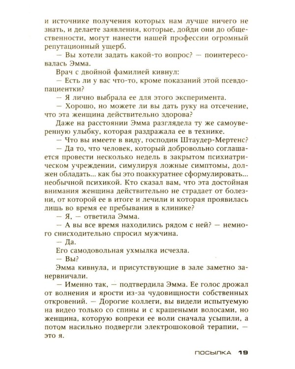 Посылка: роман