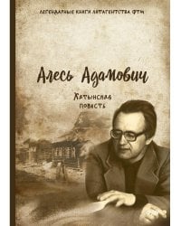 Хатынская повесть