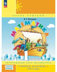 Математика. 1 кл. Учебное пособие - тетрадь. В 3 ч. Ч. 2. 2-е изд., стер