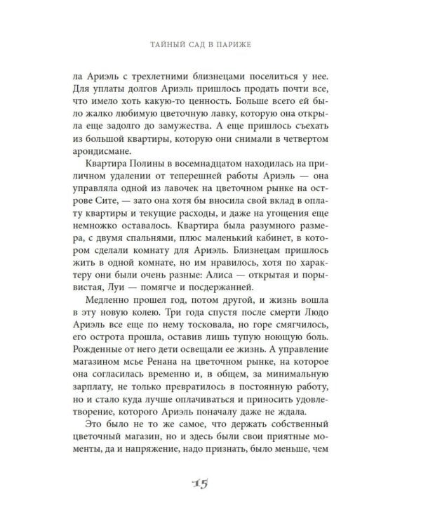 Тайный сад в Париже