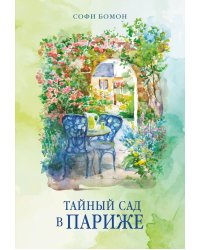 Тайный сад в Париже