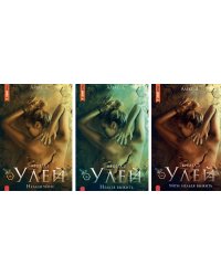 Улей: Кн. 1-3 (комплект из 3-х книг)