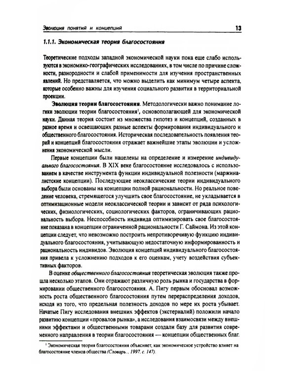 Социальное развитие регионов России: Проблемы и тенденции переходного периода
