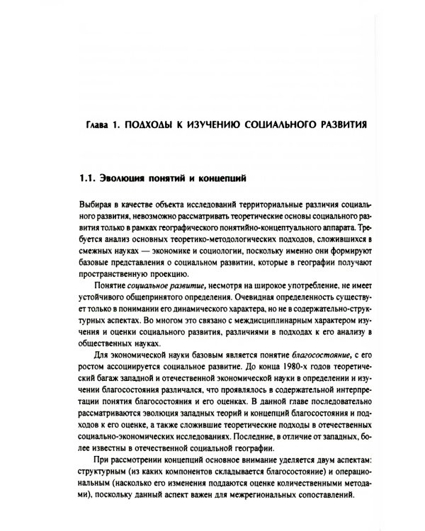 Социальное развитие регионов России: Проблемы и тенденции переходного периода