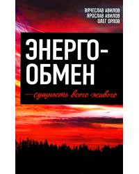 Энергообмен – сущность всего живого