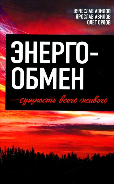 Энергообмен – сущность всего живого Энергообмен – сущность всего живого