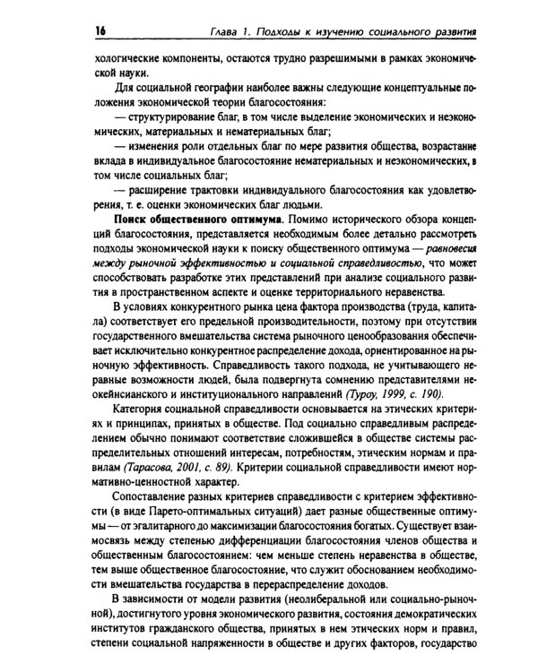 Социальное развитие регионов России: Проблемы и тенденции переходного периода