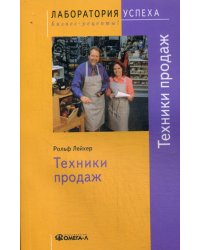 TG. Техники продаж. 4-е изд., стер