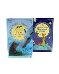 Ежик в тумане + Маленький принц (комплект из 2-х книг)