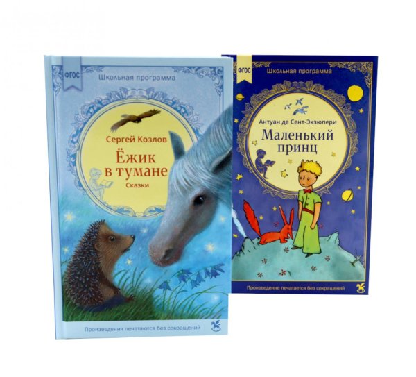 Обложка книги «Ежик в тумане + Маленький принц (комплект из 2-х книг)» — де Сент-Экзюпери Антуан;Козлов Сергей Григорьевич, ISBN 9785885403719