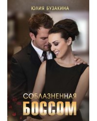 Соблазненная боссом