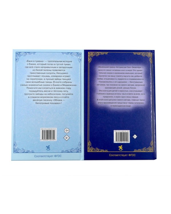 Дополнительное изображение книги «Ежик в тумане + Маленький принц (комплект из 2-х книг)»