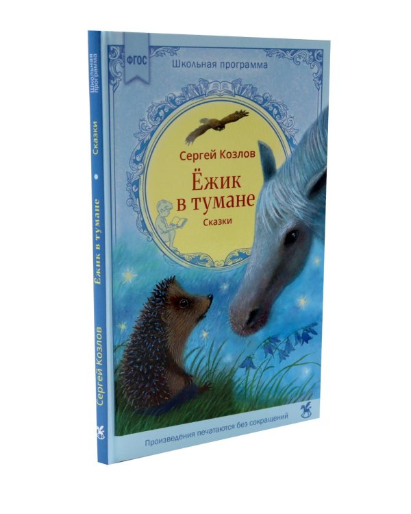 Дополнительное изображение книги «Ежик в тумане + Маленький принц (комплект из 2-х книг)»