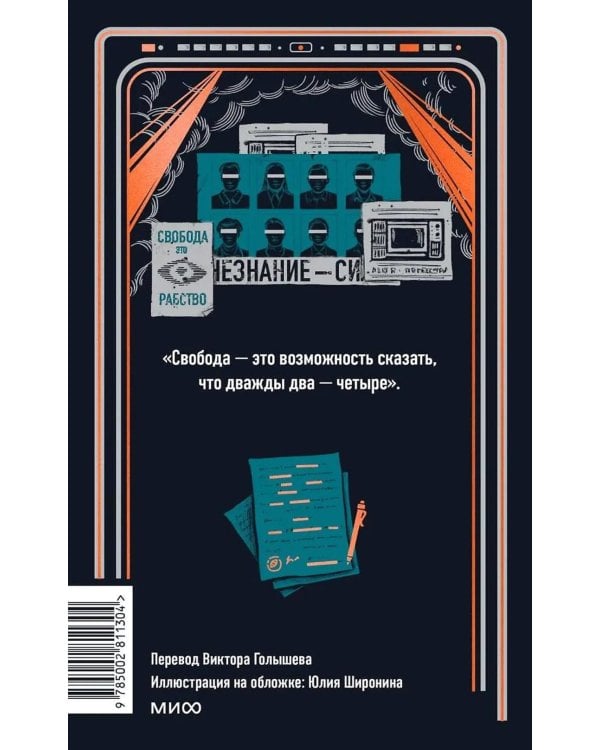 Дополнительное изображение книги «1984. Вечные истории»
