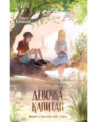 Девочка-капитан: история о том, куда зовет сердце. 3-е изд
