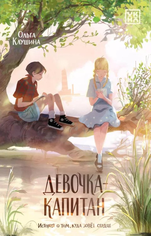 Девочка-капитан: история о том, куда зовет сердце. 3-е изд Девочка-капитан: история о том, куда зовет сердце. 3-е изд